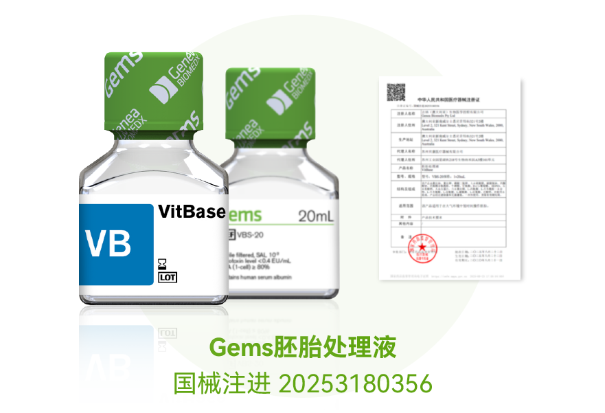 gems胚胎处理液获证-04.png
